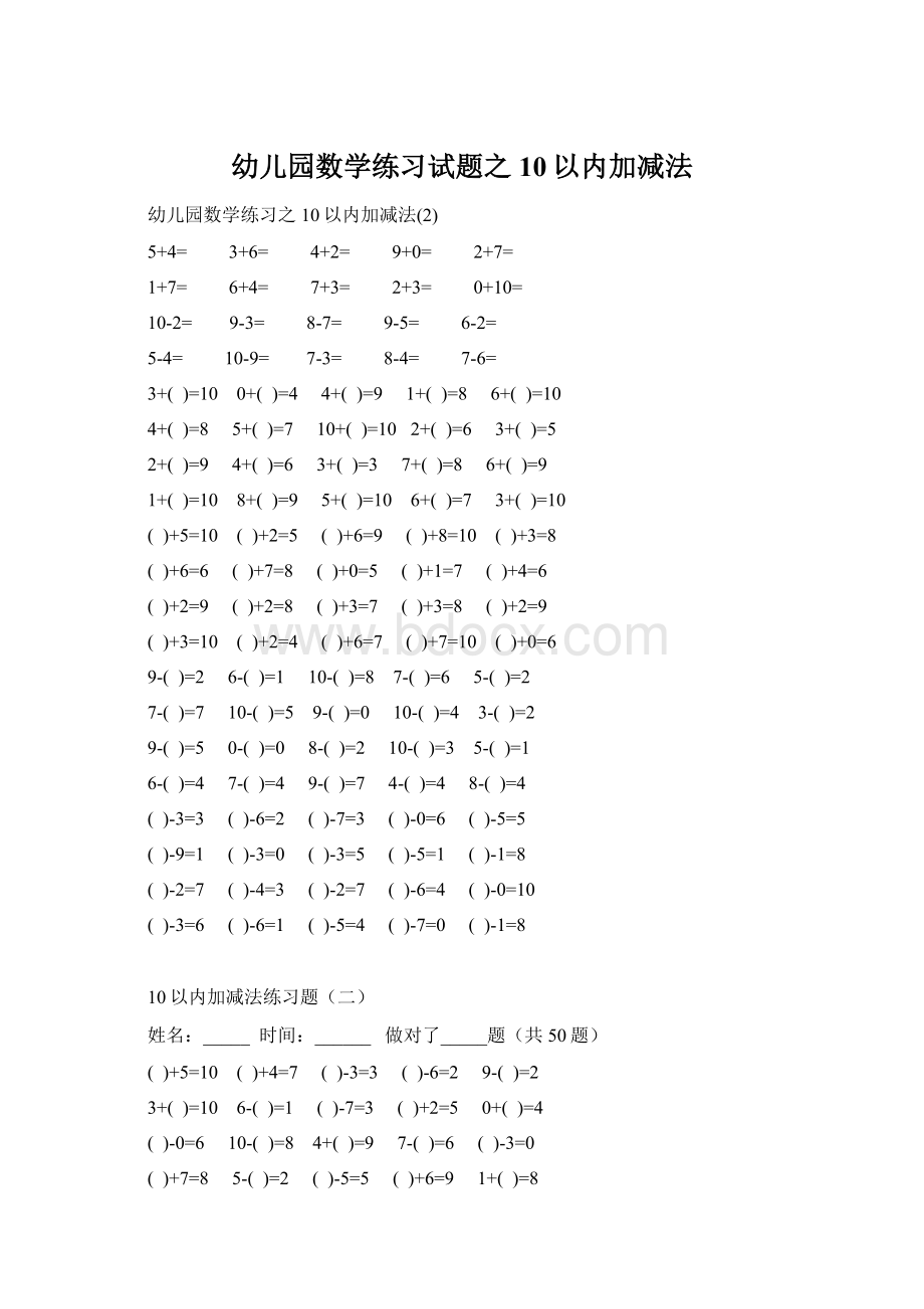 幼儿园数学练习试题之10以内加减法.docx_第1页