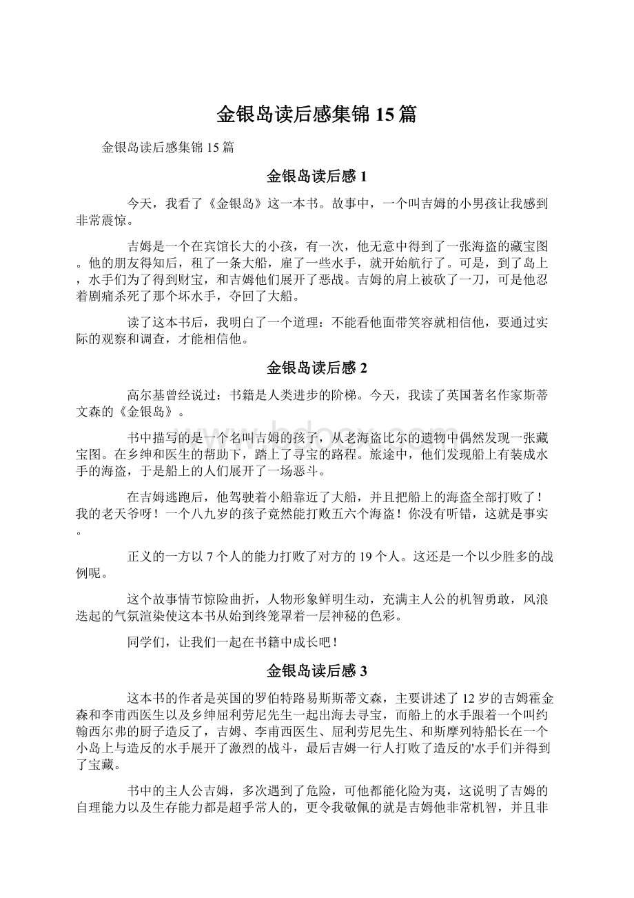 金银岛读后感集锦15篇Word文档下载推荐.docx