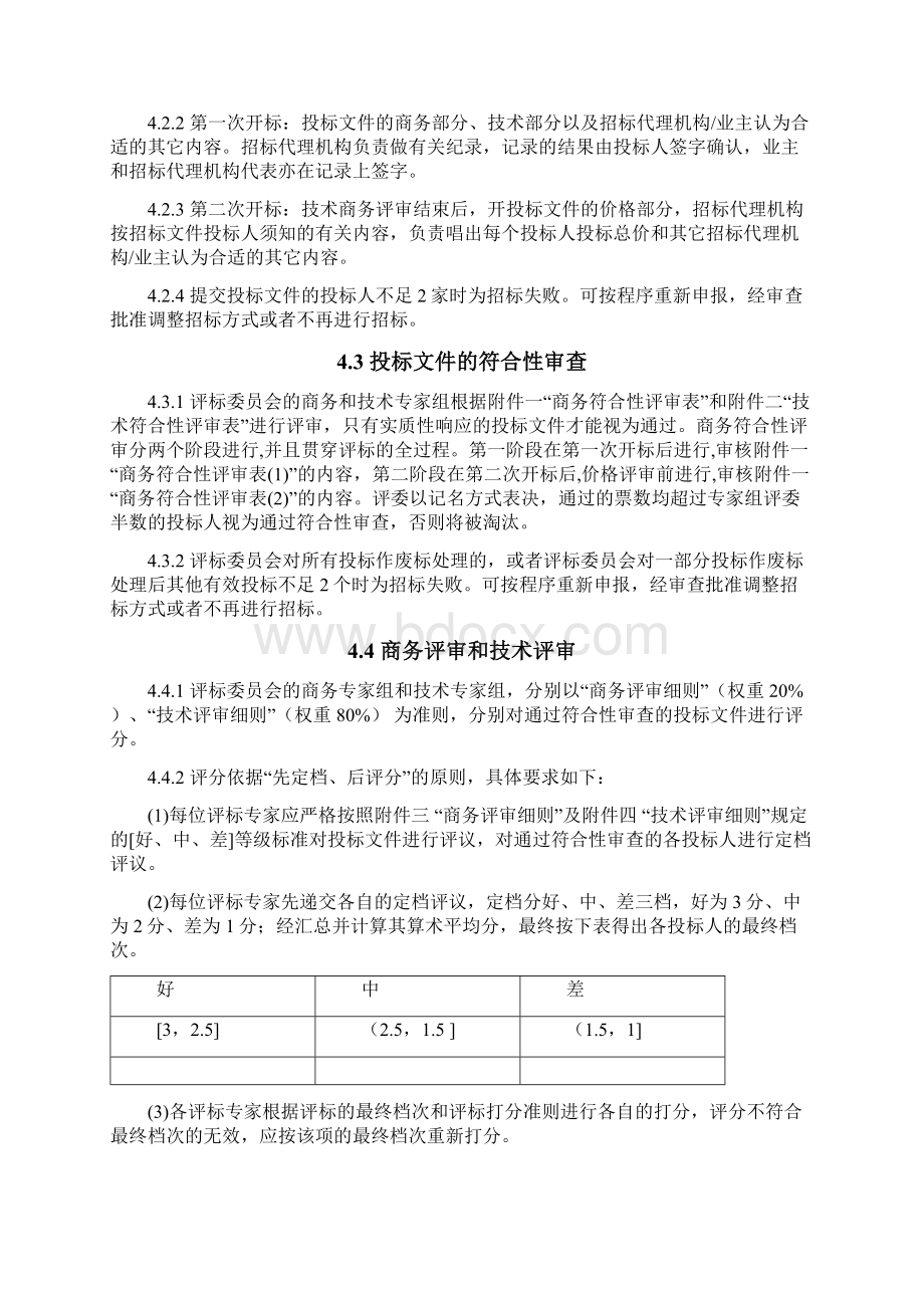 广州市轨道交通一二号线票务系统改造工程项目Word文件下载.docx_第3页