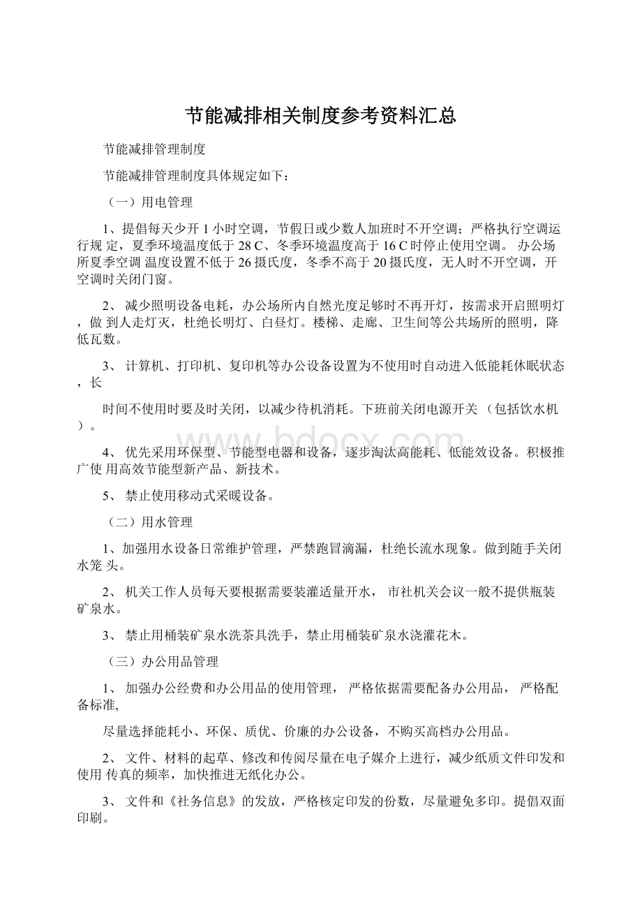 节能减排相关制度参考资料汇总.docx