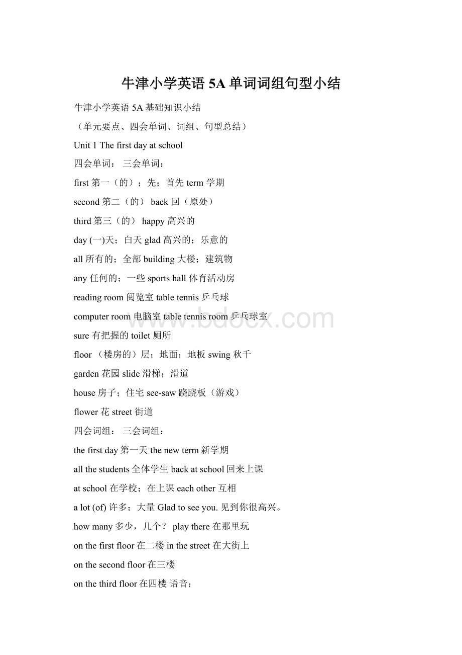 牛津小学英语5A单词词组句型小结Word格式文档下载.docx_第1页