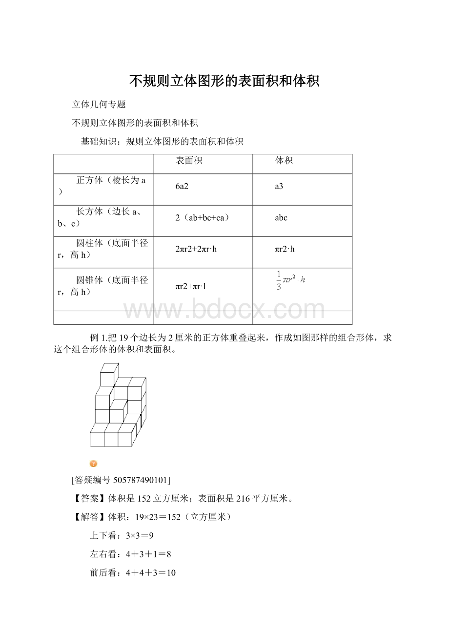 不规则立体图形的表面积和体积Word文件下载.docx_第1页