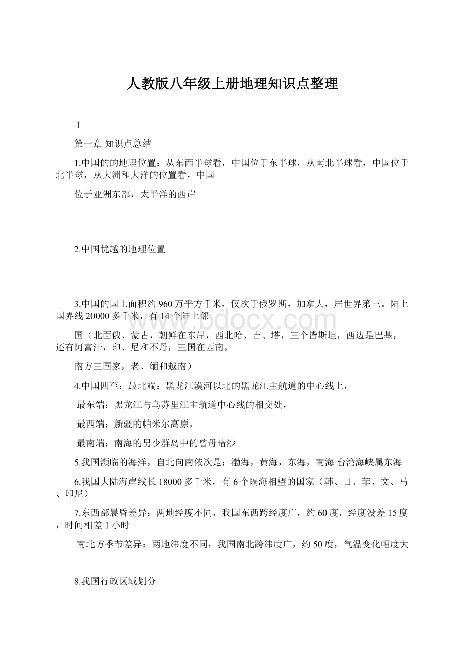 人教版八年级上册地理知识点整理Word文档下载推荐.docx_第1页