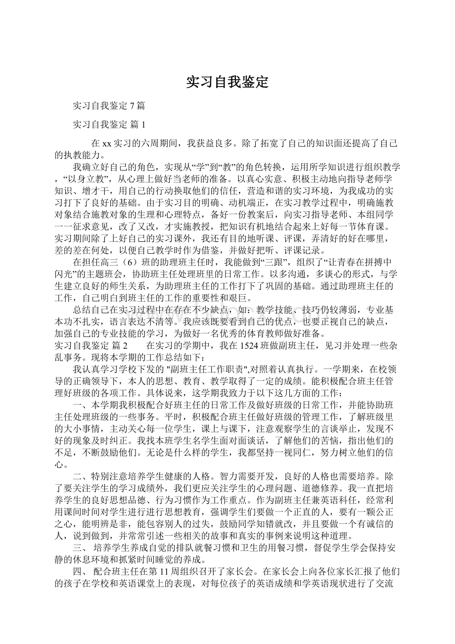 实习自我鉴定Word文档格式.docx