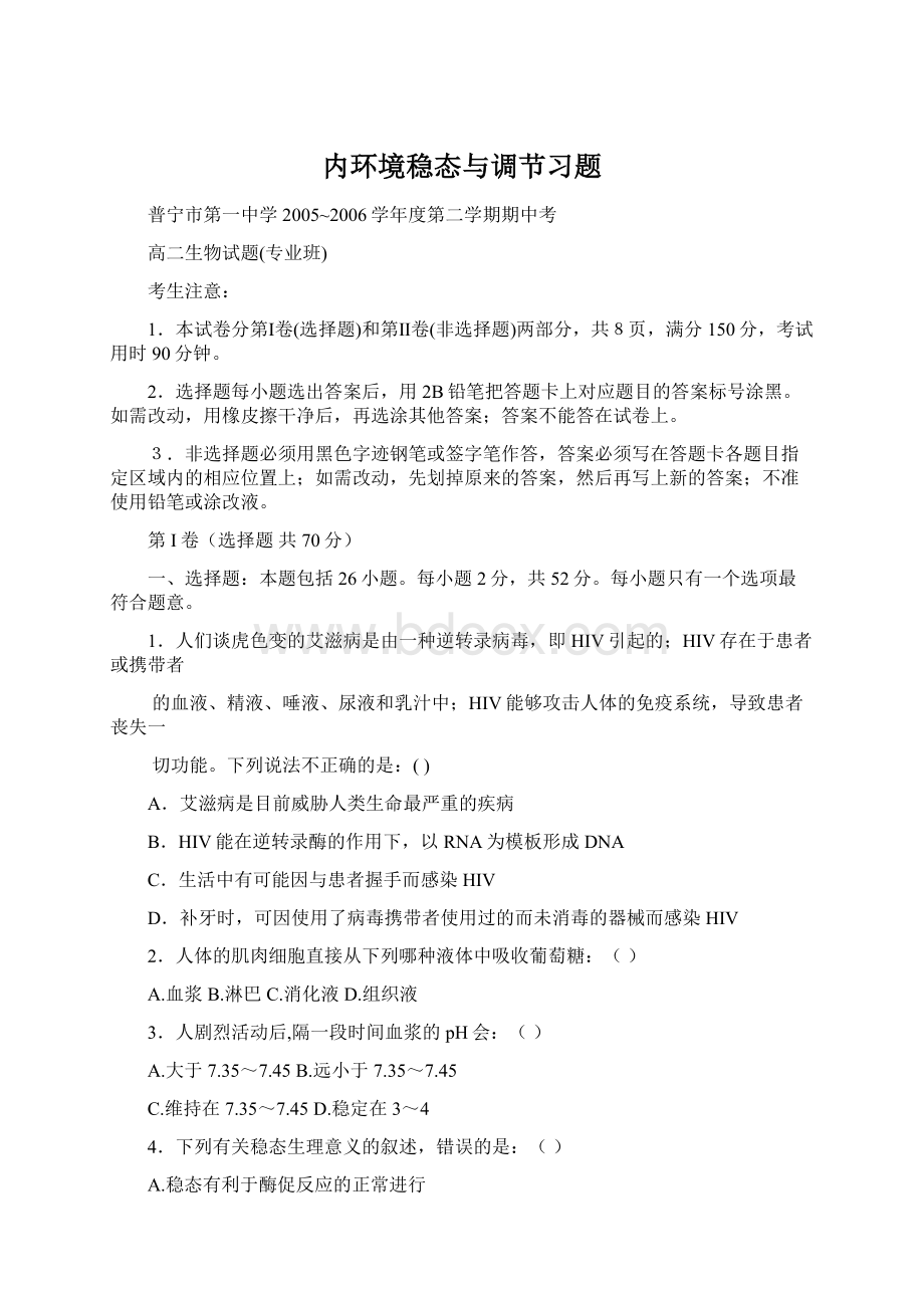 内环境稳态与调节习题文档格式.docx