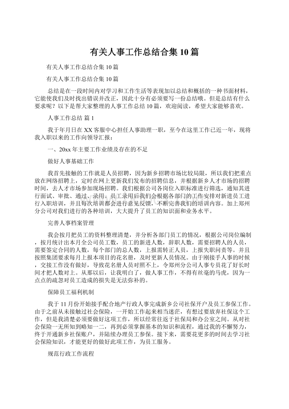 有关人事工作总结合集10篇Word格式文档下载.docx