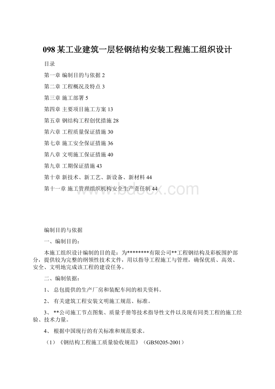 098某工业建筑一层轻钢结构安装工程施工组织设计Word文件下载.docx_第1页