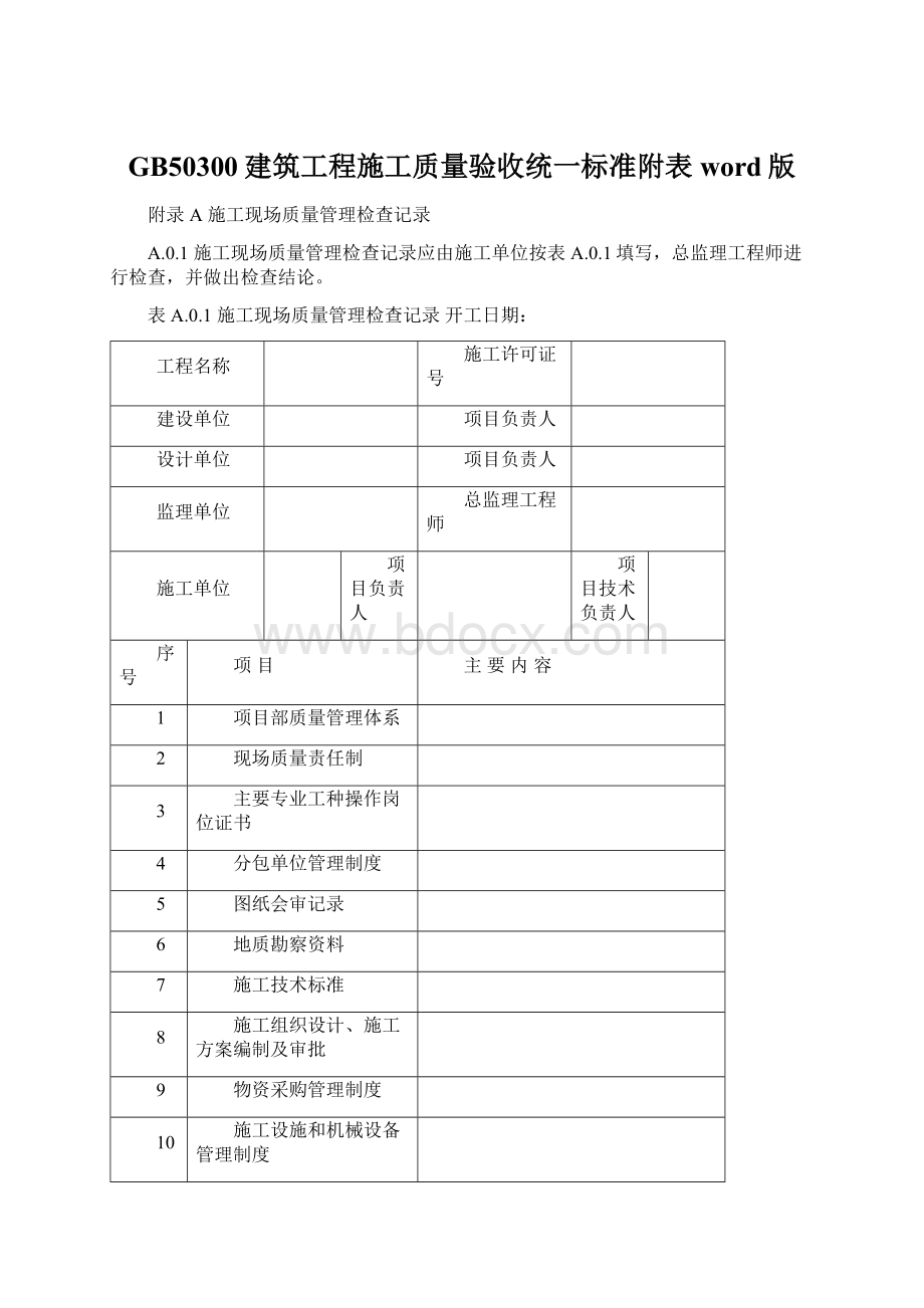 GB50300建筑工程施工质量验收统一标准附表word版.docx