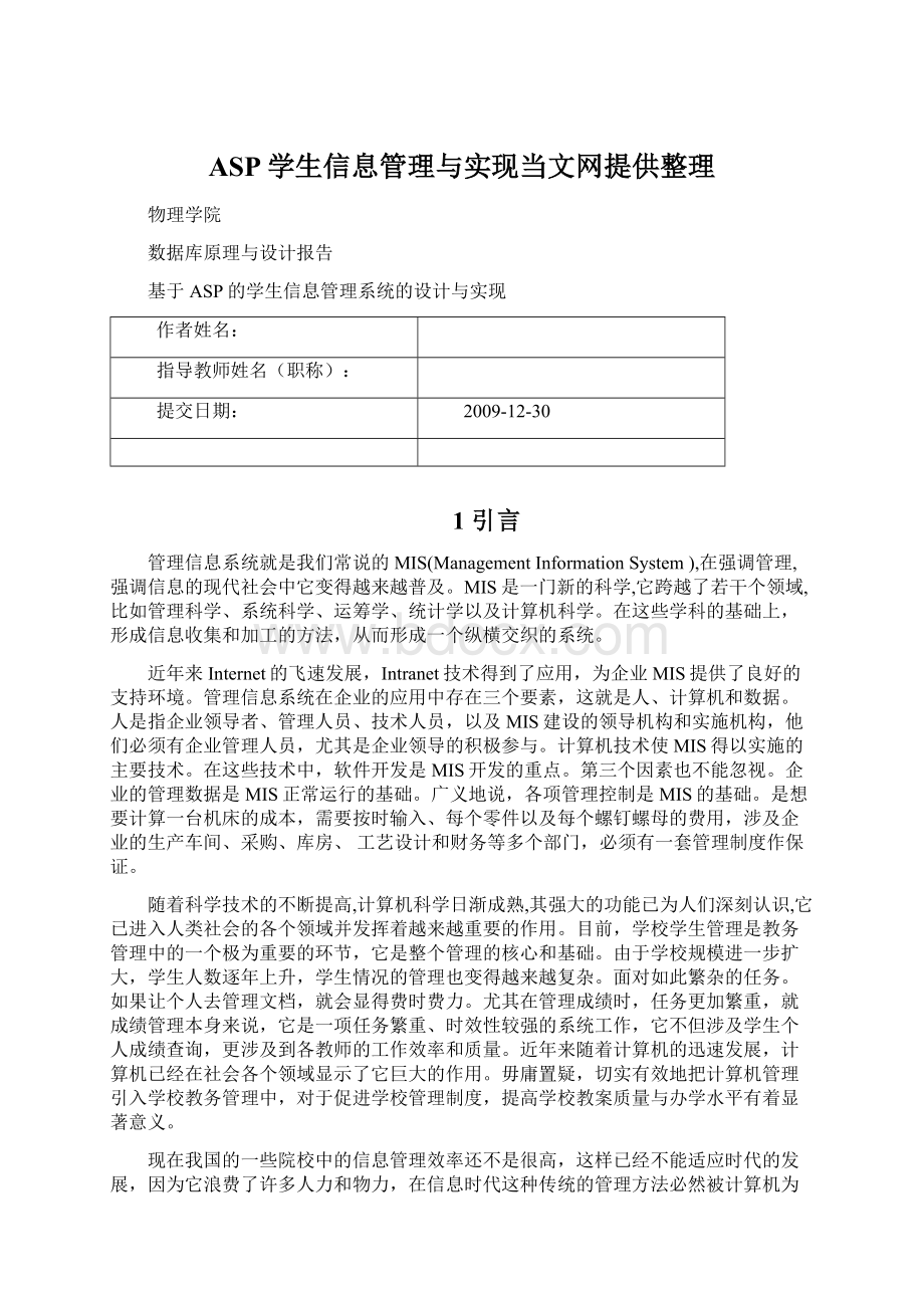 ASP学生信息管理与实现当文网提供整理.docx_第1页