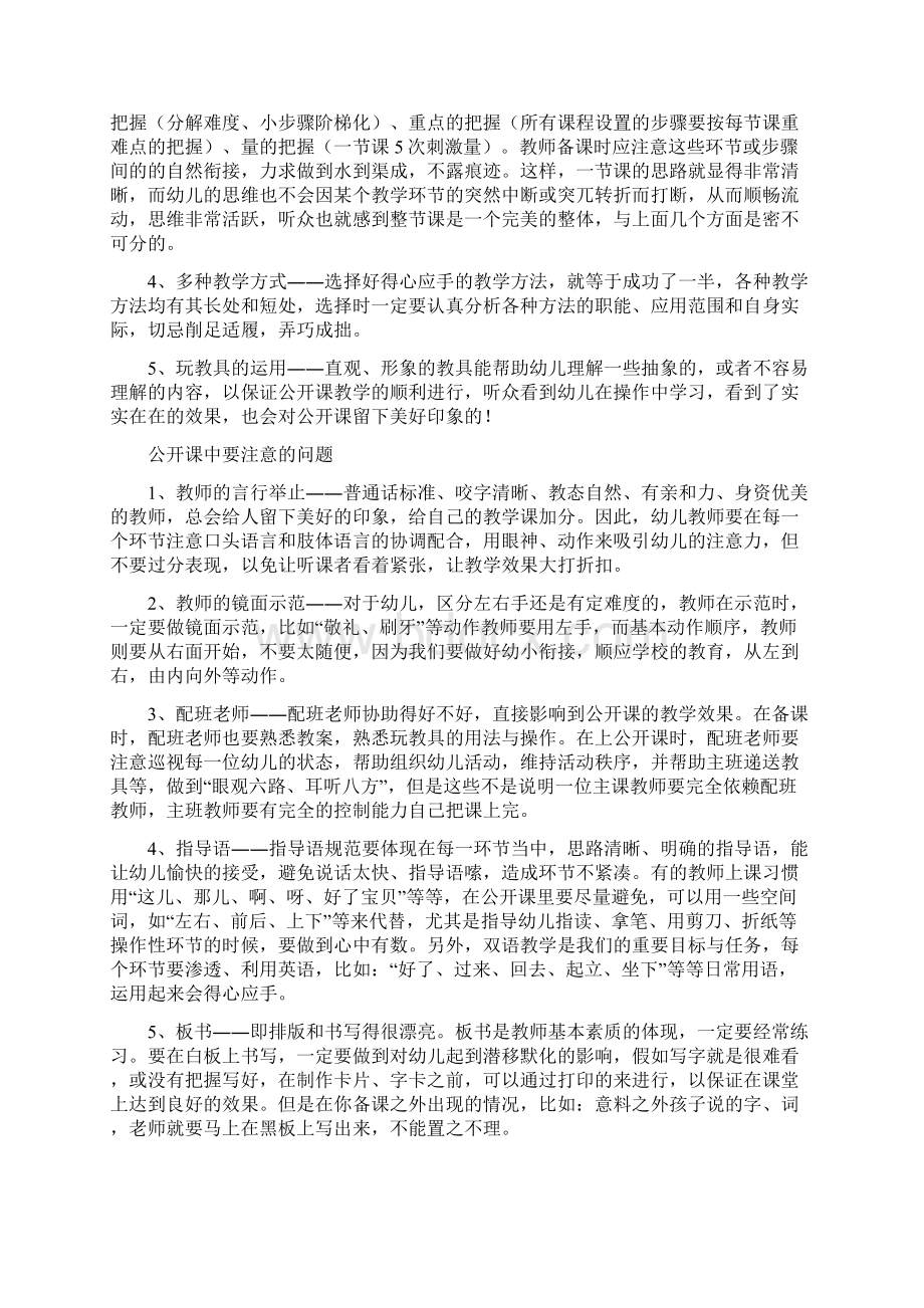 教师文案幼儿教师随笔幼儿教师教育随笔幼师如何上好公开课Word文件下载.docx_第3页