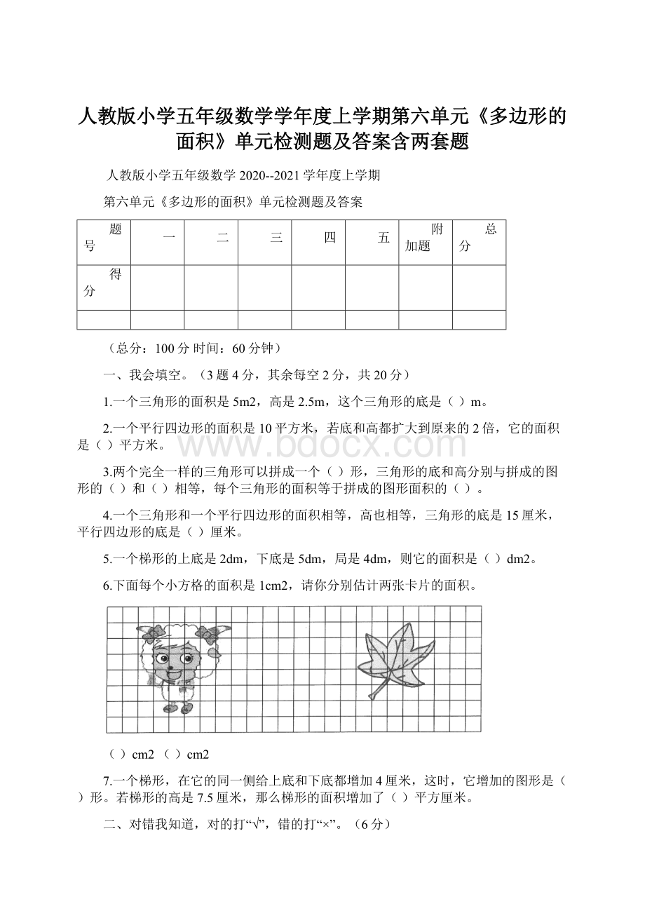 人教版小学五年级数学学年度上学期第六单元《多边形的面积》单元检测题及答案含两套题.docx