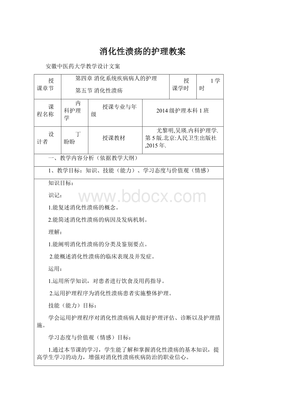 消化性溃疡的护理教案Word文件下载.docx