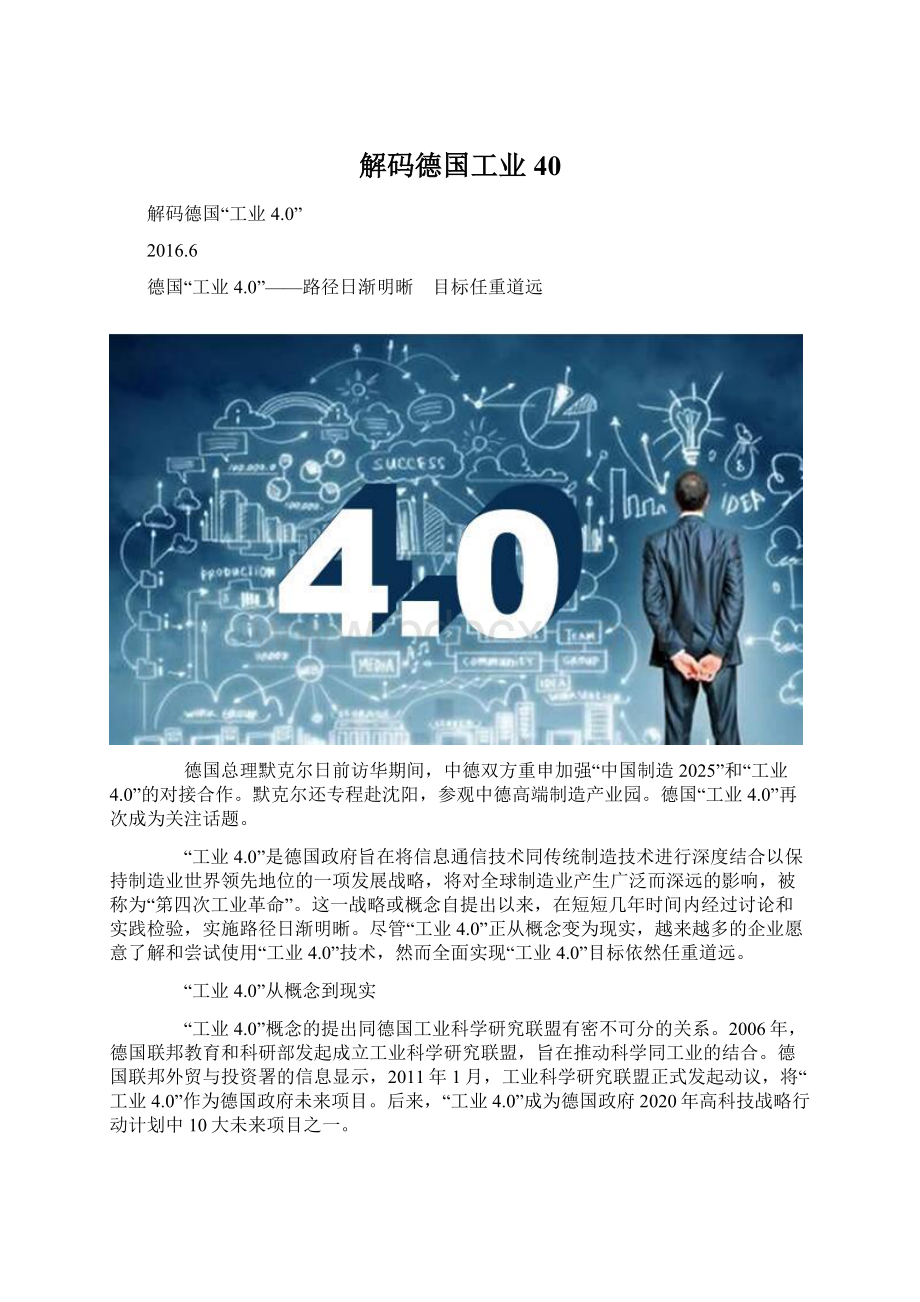 解码德国工业40Word文件下载.docx