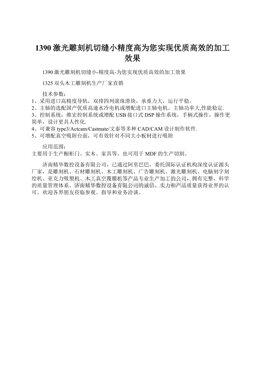 1390激光雕刻机切缝小精度高为您实现优质高效的加工效果.docx