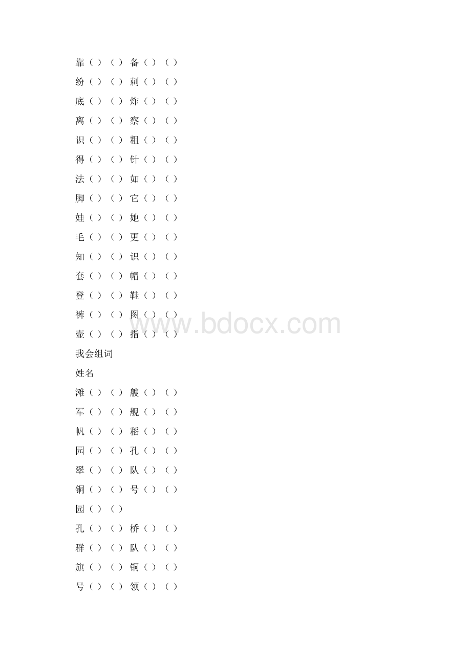部编版二年级上册语文生字组词卷Word文档格式.docx_第2页