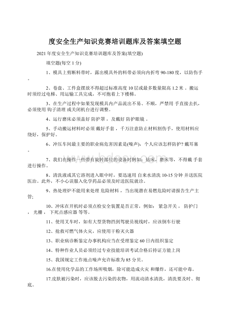 度安全生产知识竞赛培训题库及答案填空题Word文档格式.docx