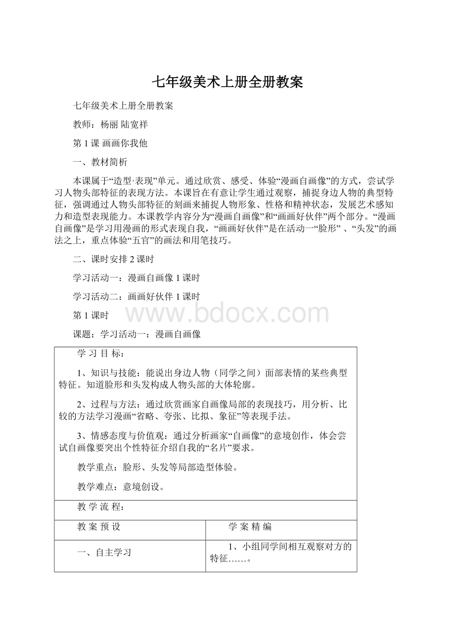 七年级美术上册全册教案.docx_第1页