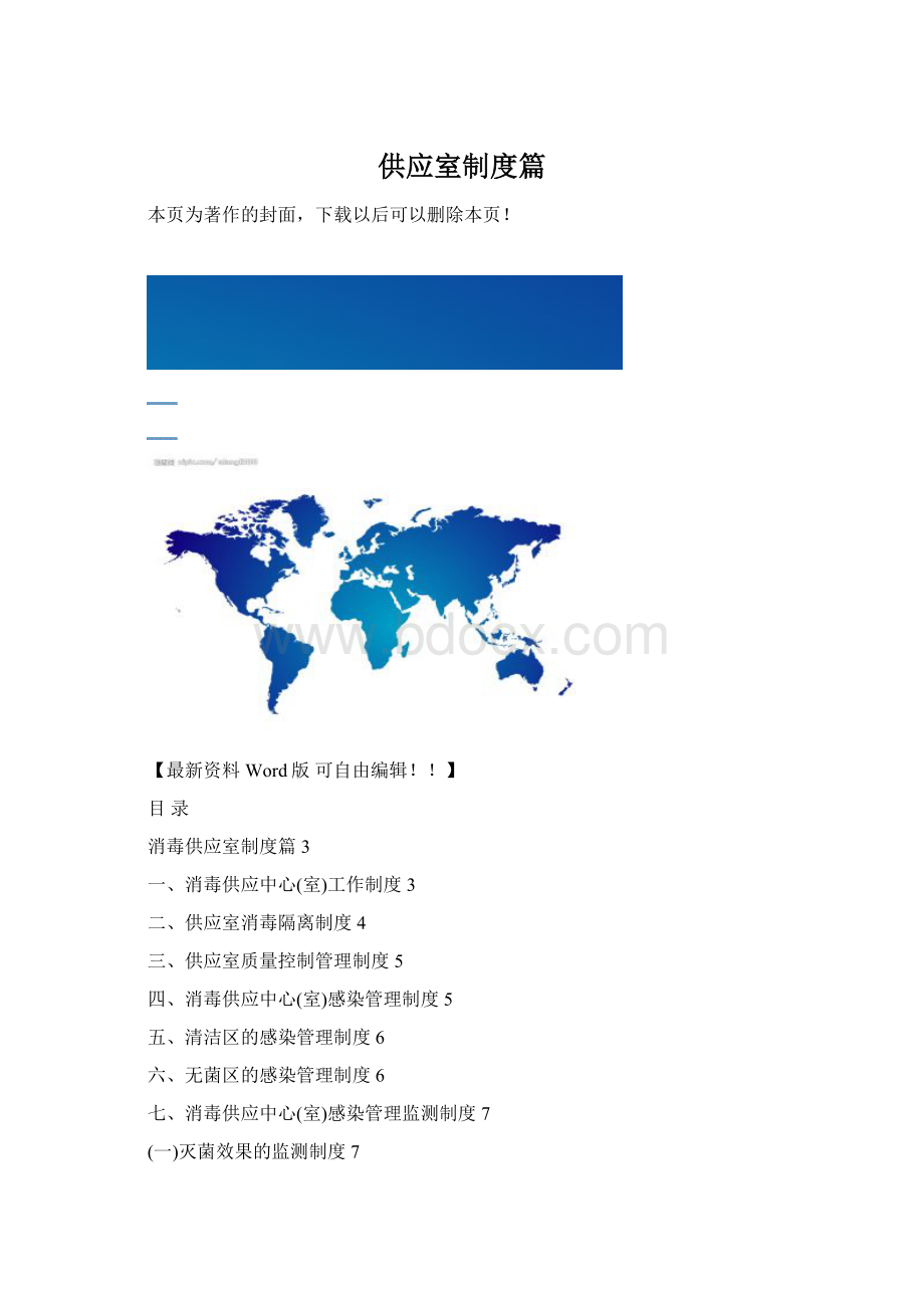 供应室制度篇Word格式文档下载.docx