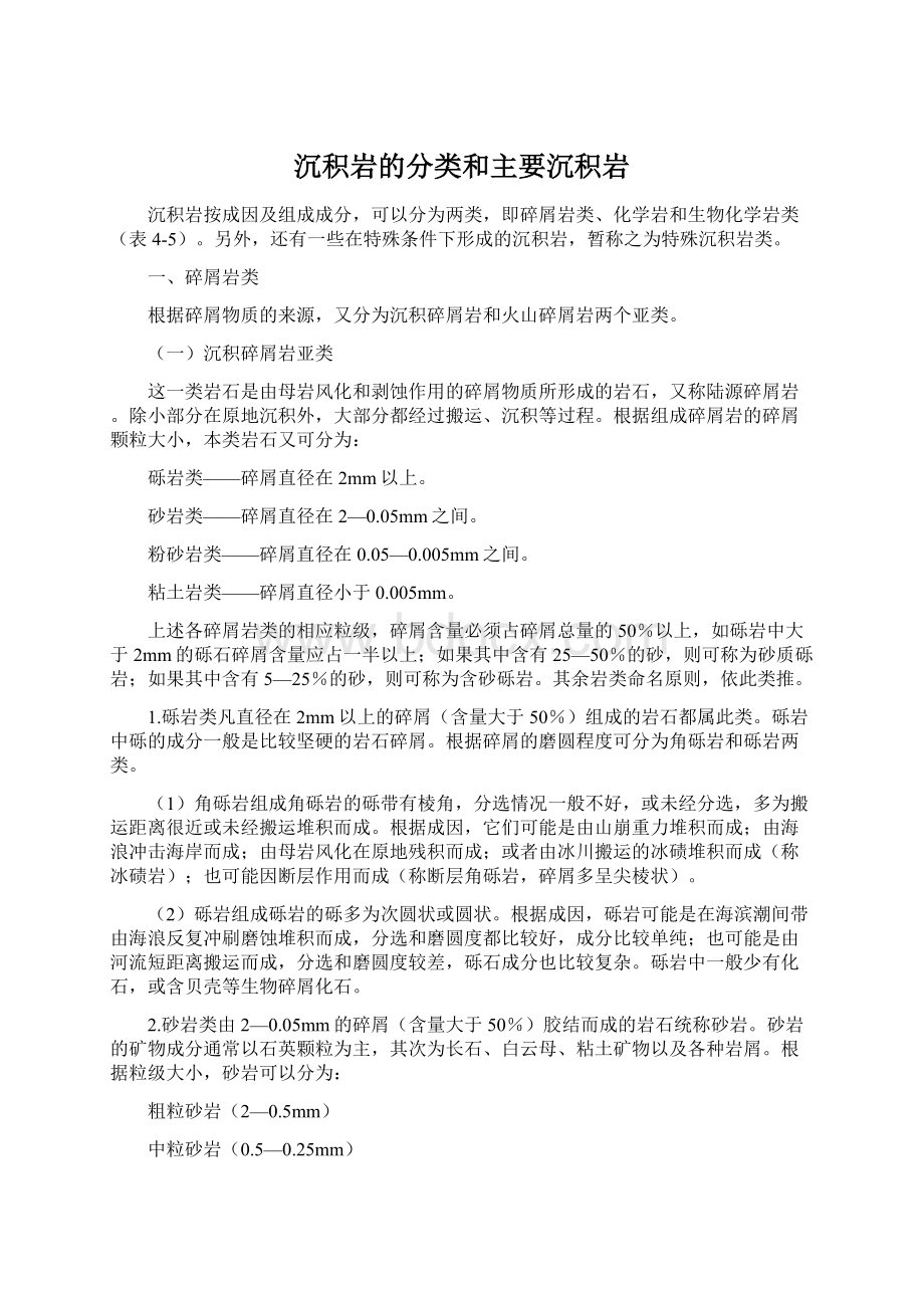 沉积岩的分类和主要沉积岩Word下载.docx_第1页