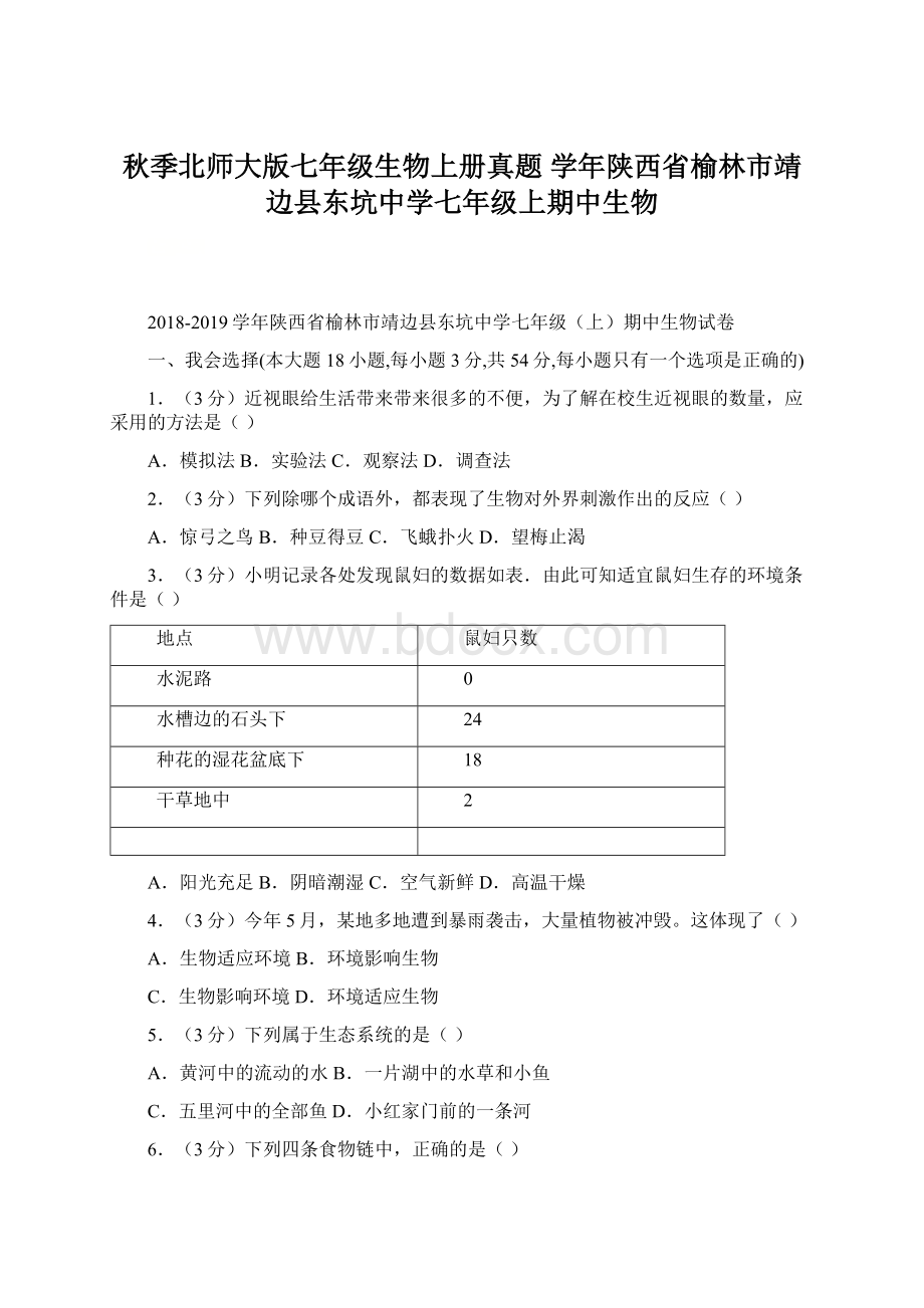 秋季北师大版七年级生物上册真题 学年陕西省榆林市靖边县东坑中学七年级上期中生物文档格式.docx_第1页