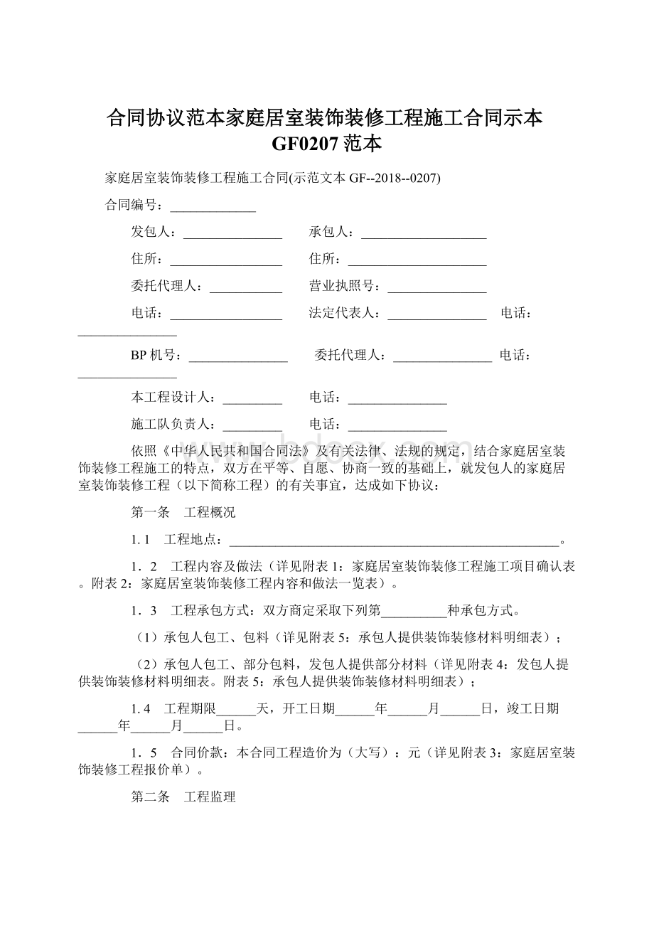 合同协议范本家庭居室装饰装修工程施工合同示本GF0207范本.docx_第1页