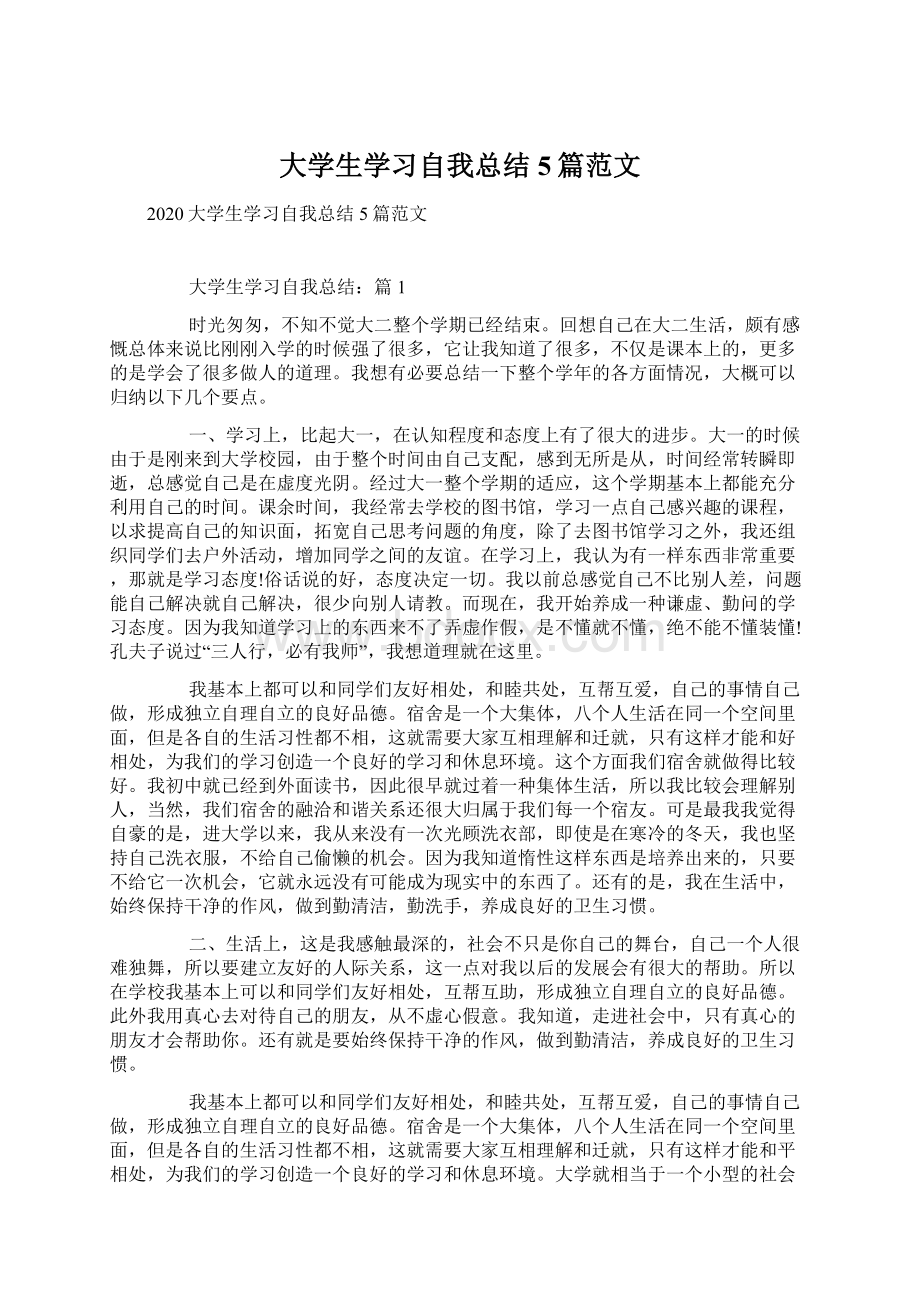 大学生学习自我总结5篇范文Word文档格式.docx_第1页