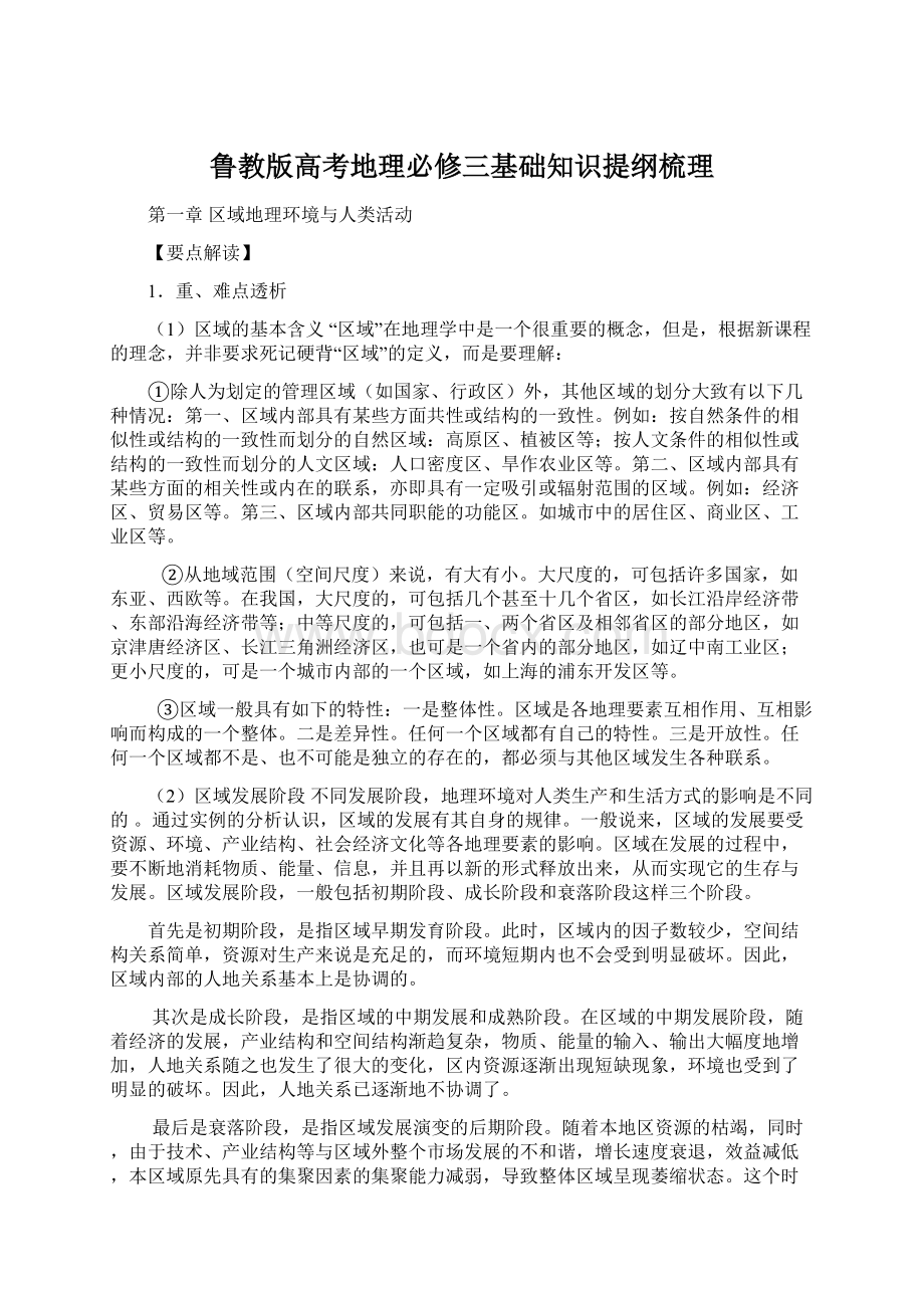 鲁教版高考地理必修三基础知识提纲梳理Word格式.docx