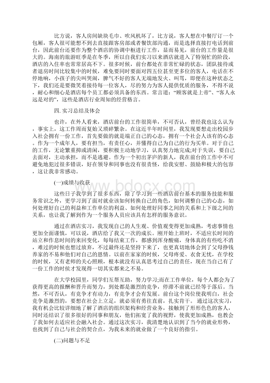 酒店管理专业实习报告总结样本.docx_第2页