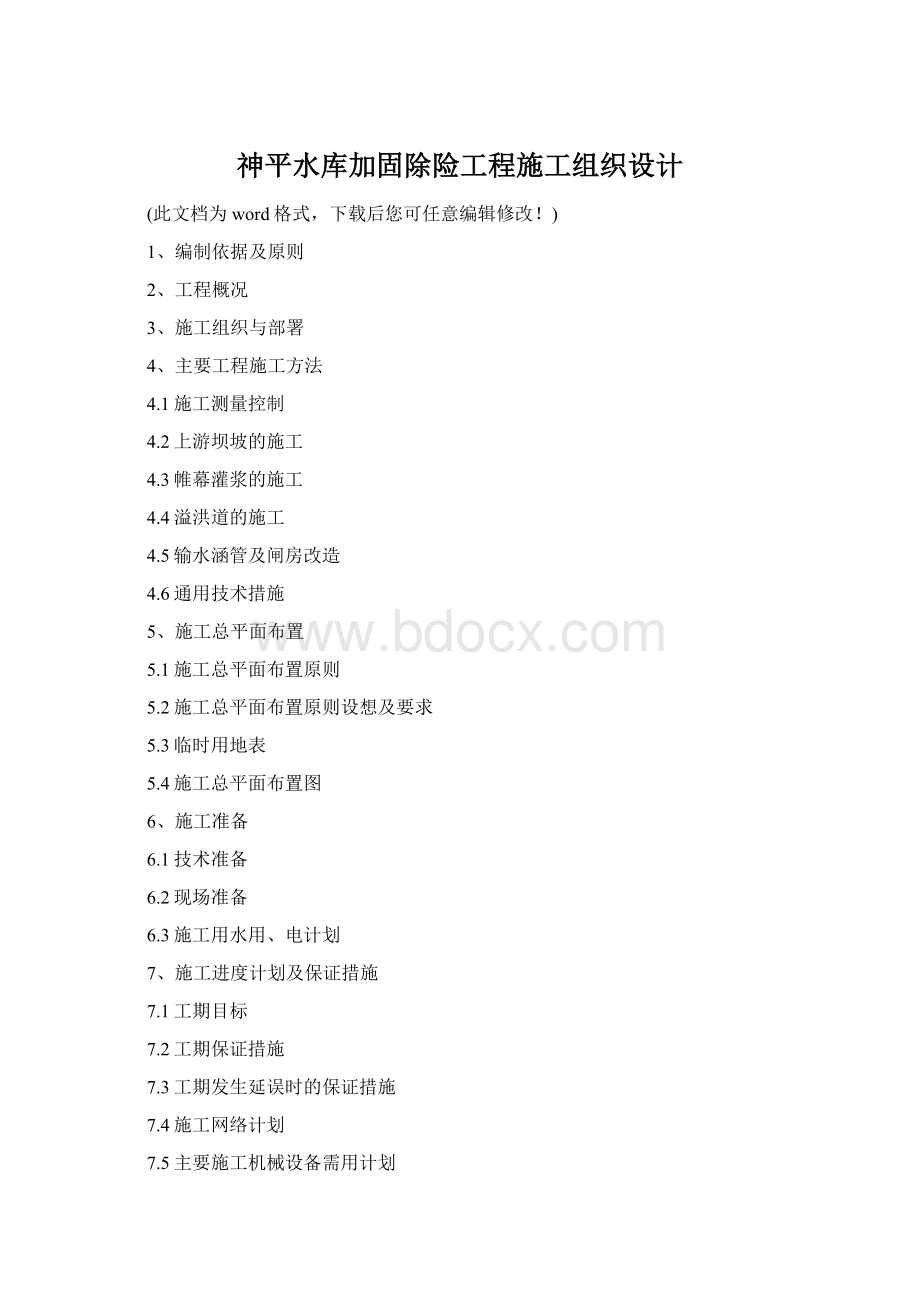 神平水库加固除险工程施工组织设计Word文档格式.docx
