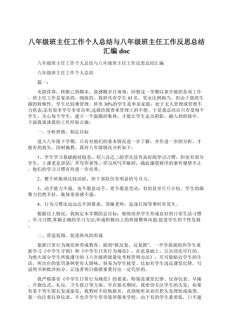 八年级班主任工作个人总结与八年级班主任工作反思总结汇编doc文档格式.docx_第1页