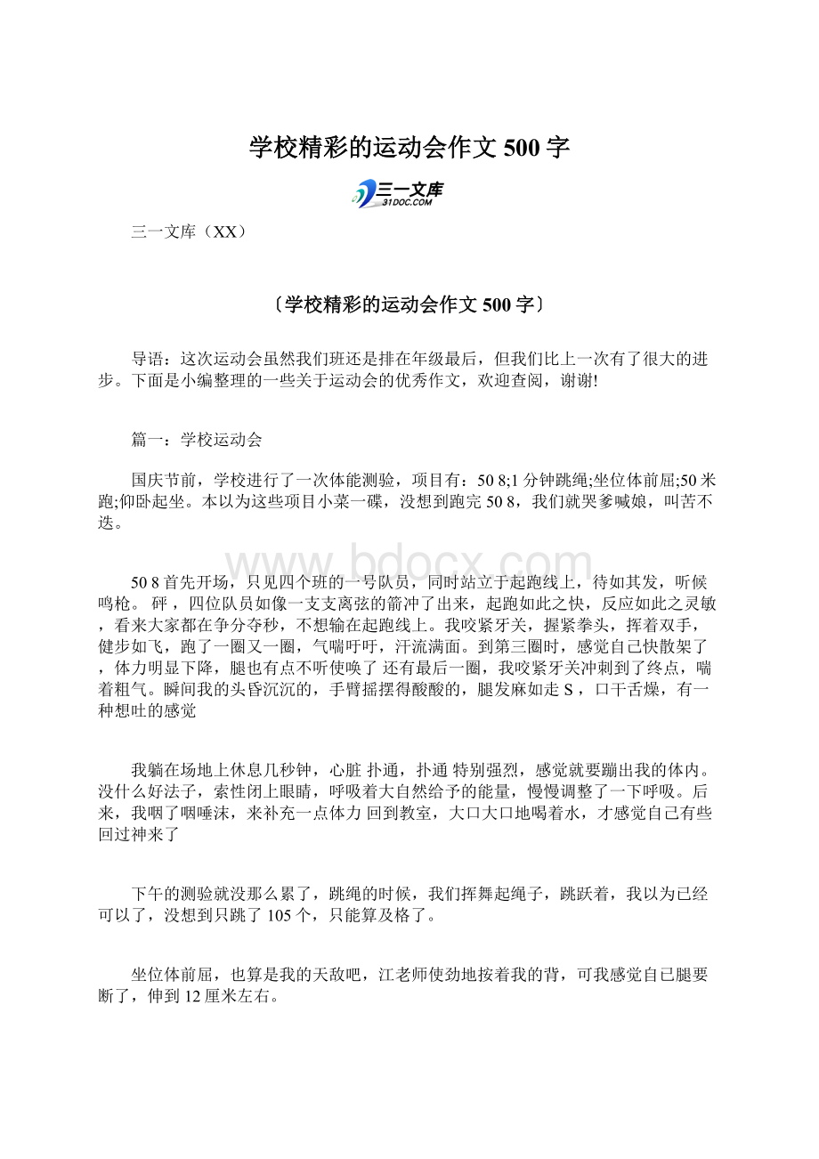 学校精彩的运动会作文500字Word文件下载.docx