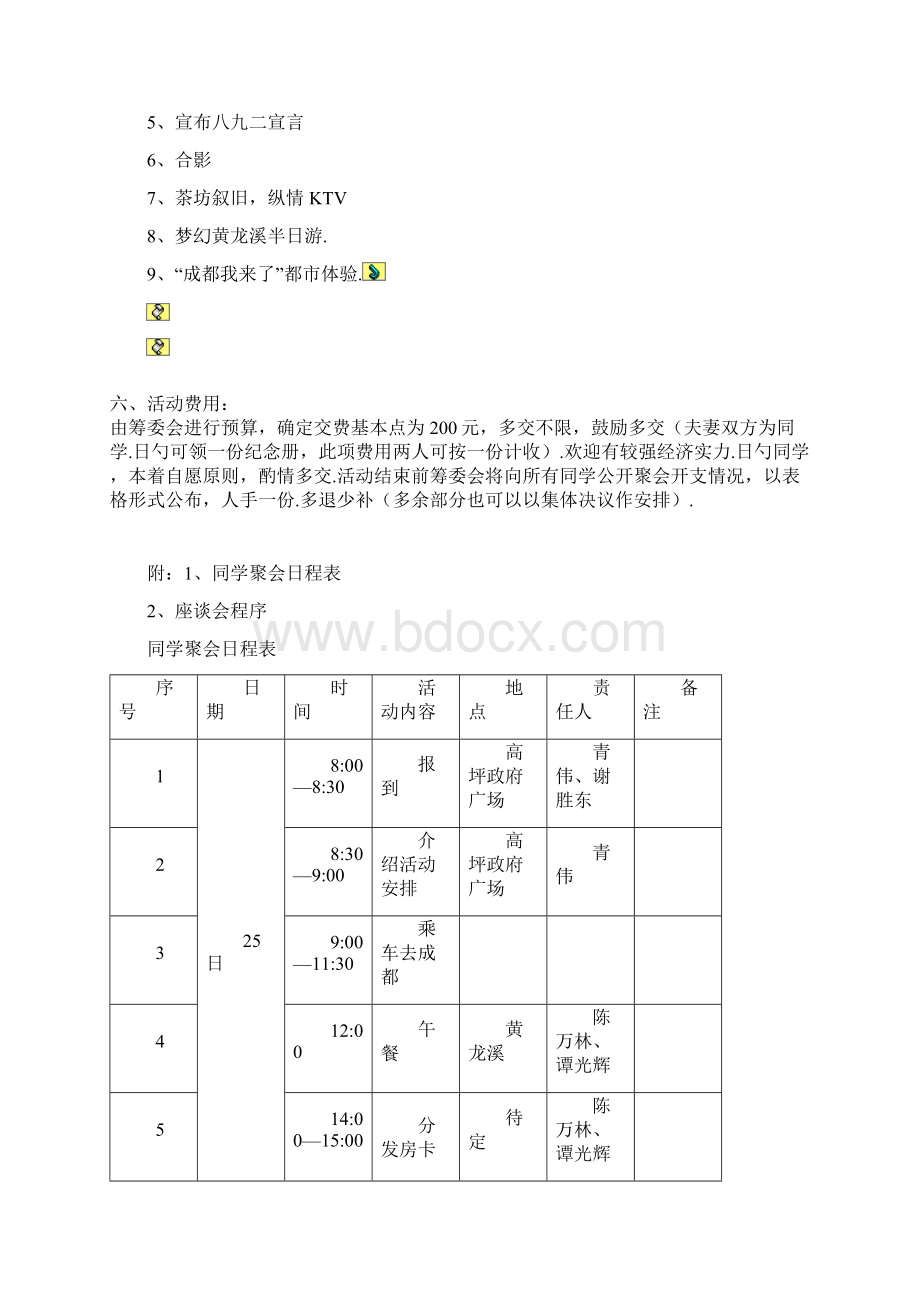 同学纪念会周年庆全天活动流程计划方案Word文件下载.docx_第3页