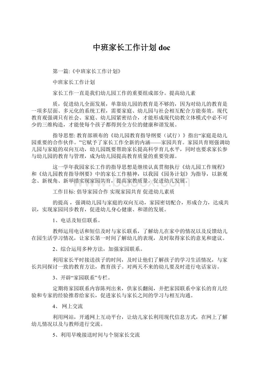 中班家长工作计划docWord文件下载.docx_第1页