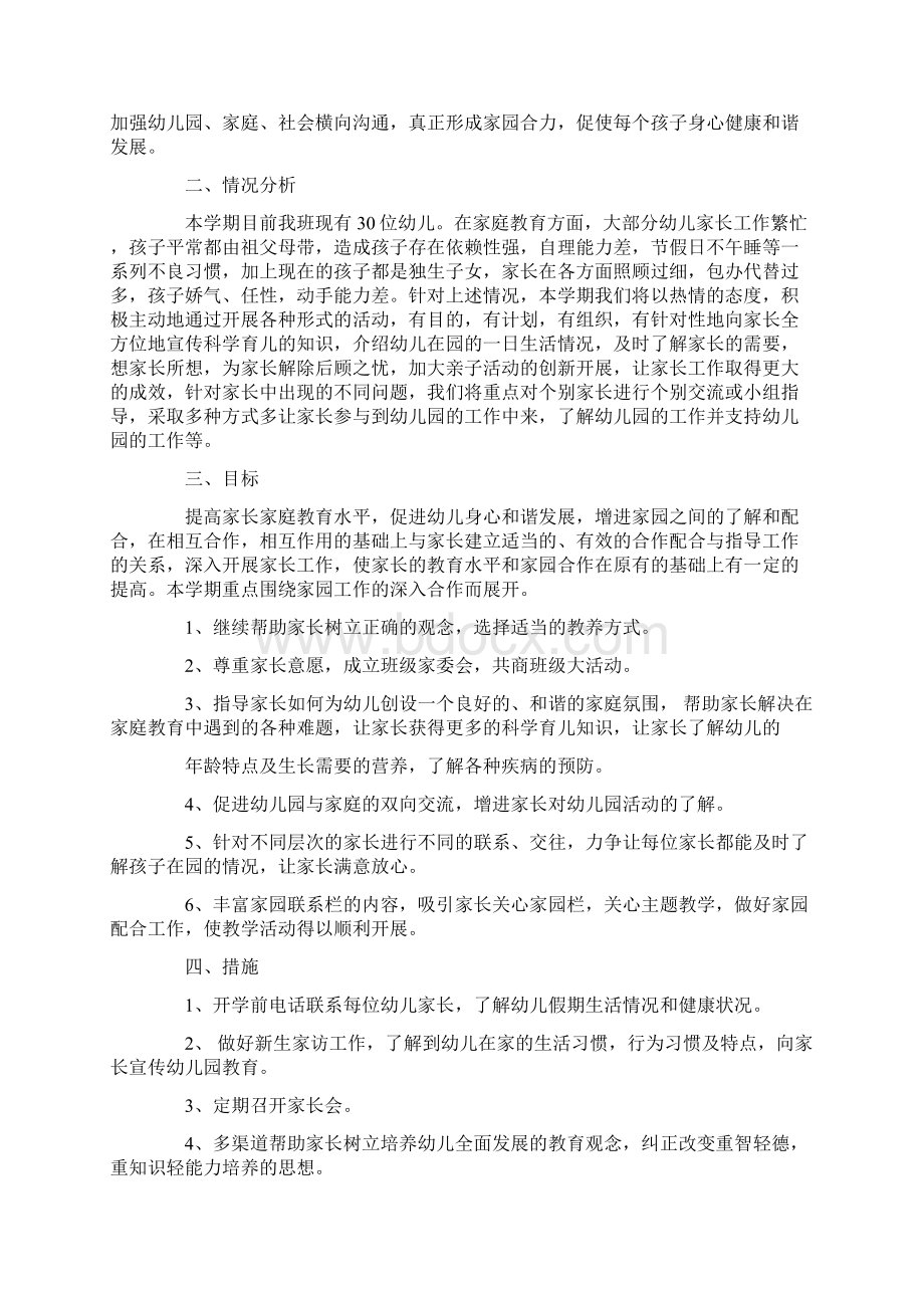 中班家长工作计划docWord文件下载.docx_第3页