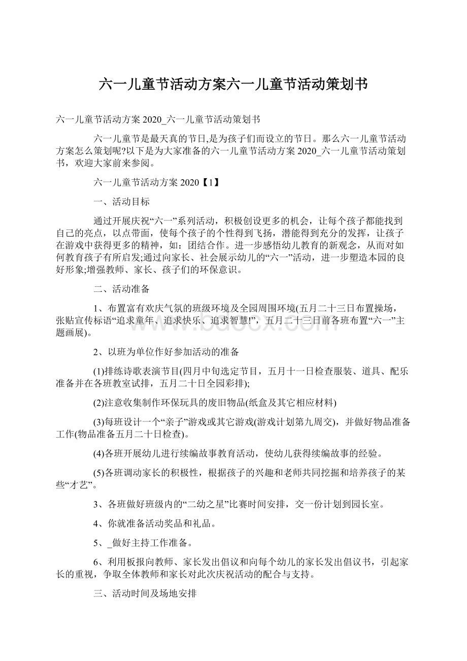 六一儿童节活动方案六一儿童节活动策划书.docx_第1页