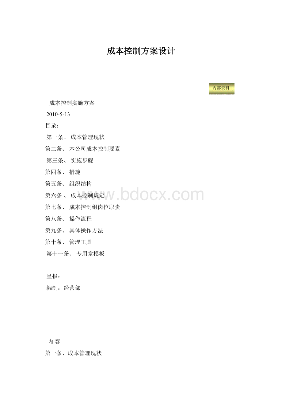 成本控制方案设计.docx_第1页