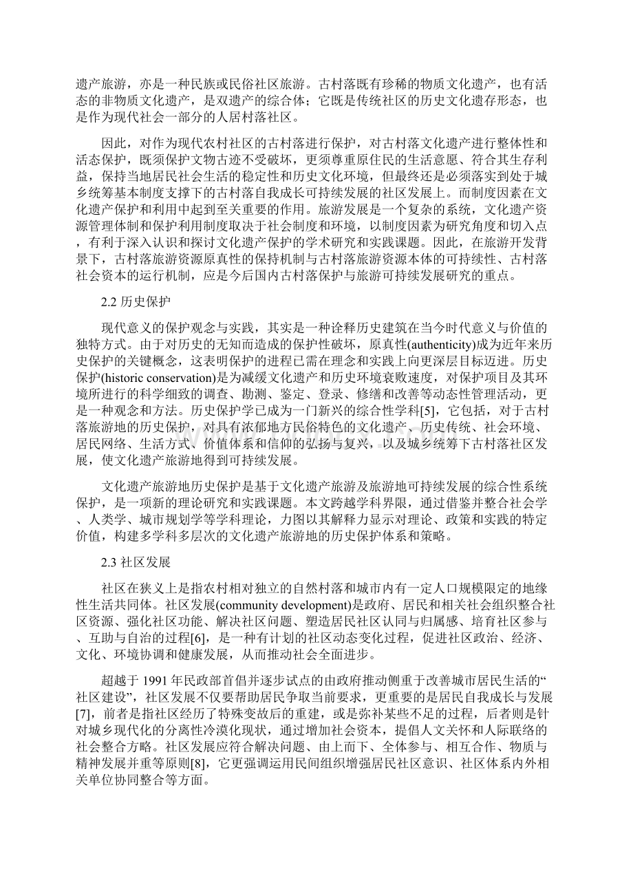 精心得体会古村落旅游地综合性系统保护与开发最新.docx_第2页