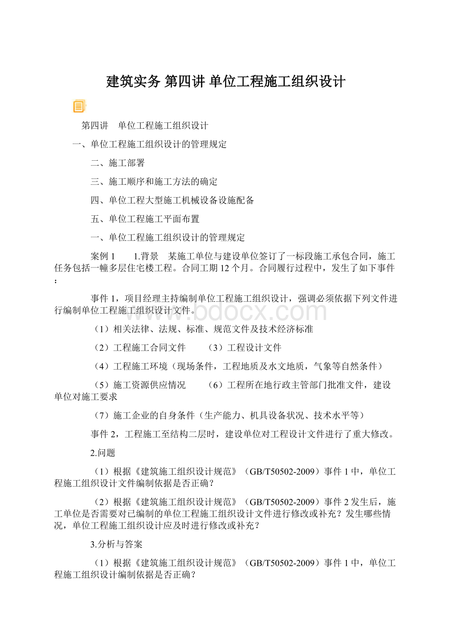 建筑实务 第四讲 单位工程施工组织设计.docx_第1页