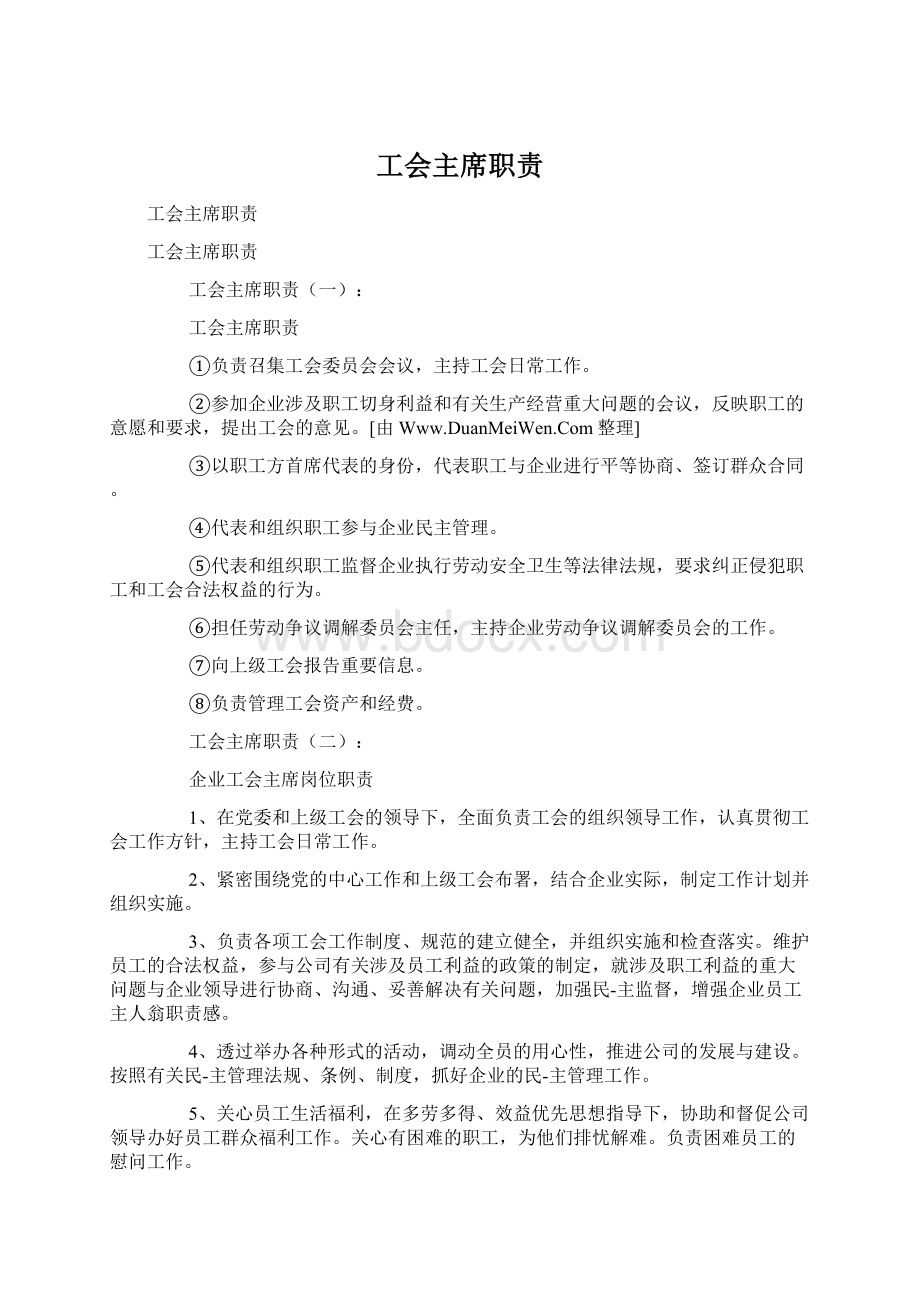 工会主席职责.docx_第1页