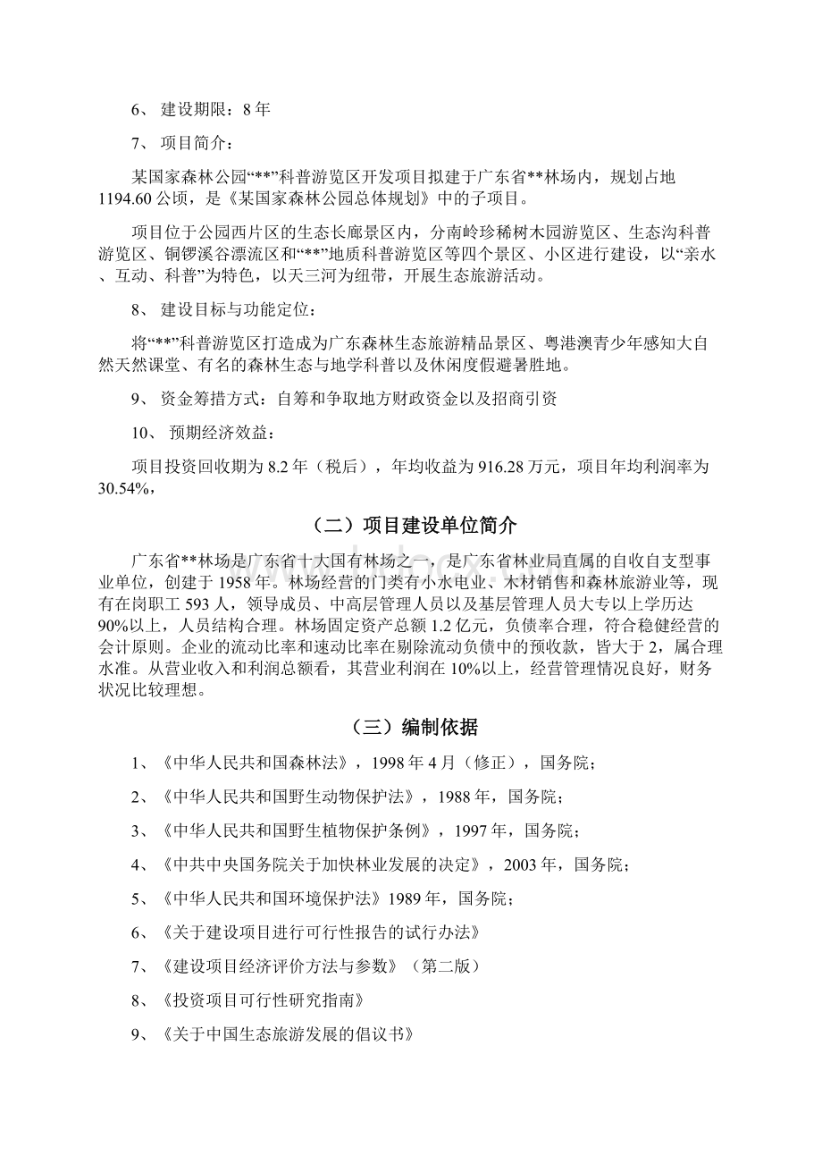 国家森林公园科普游览区开发项目可行性研究报告Word下载.docx_第3页