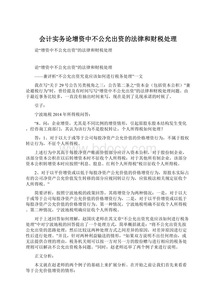 会计实务论增资中不公允出资的法律和财税处理.docx_第1页