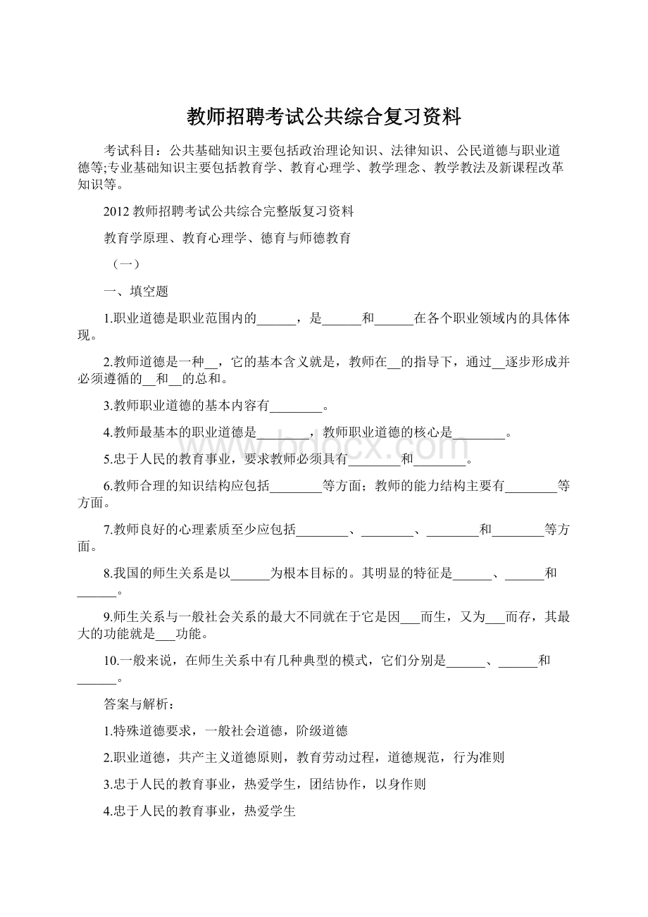 教师招聘考试公共综合复习资料.docx_第1页