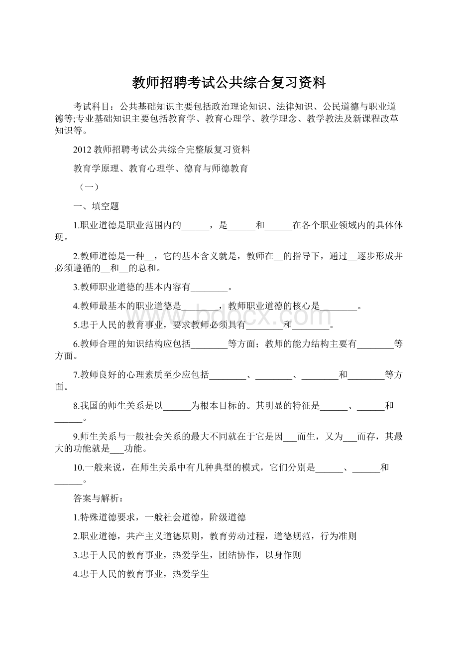 教师招聘考试公共综合复习资料.docx