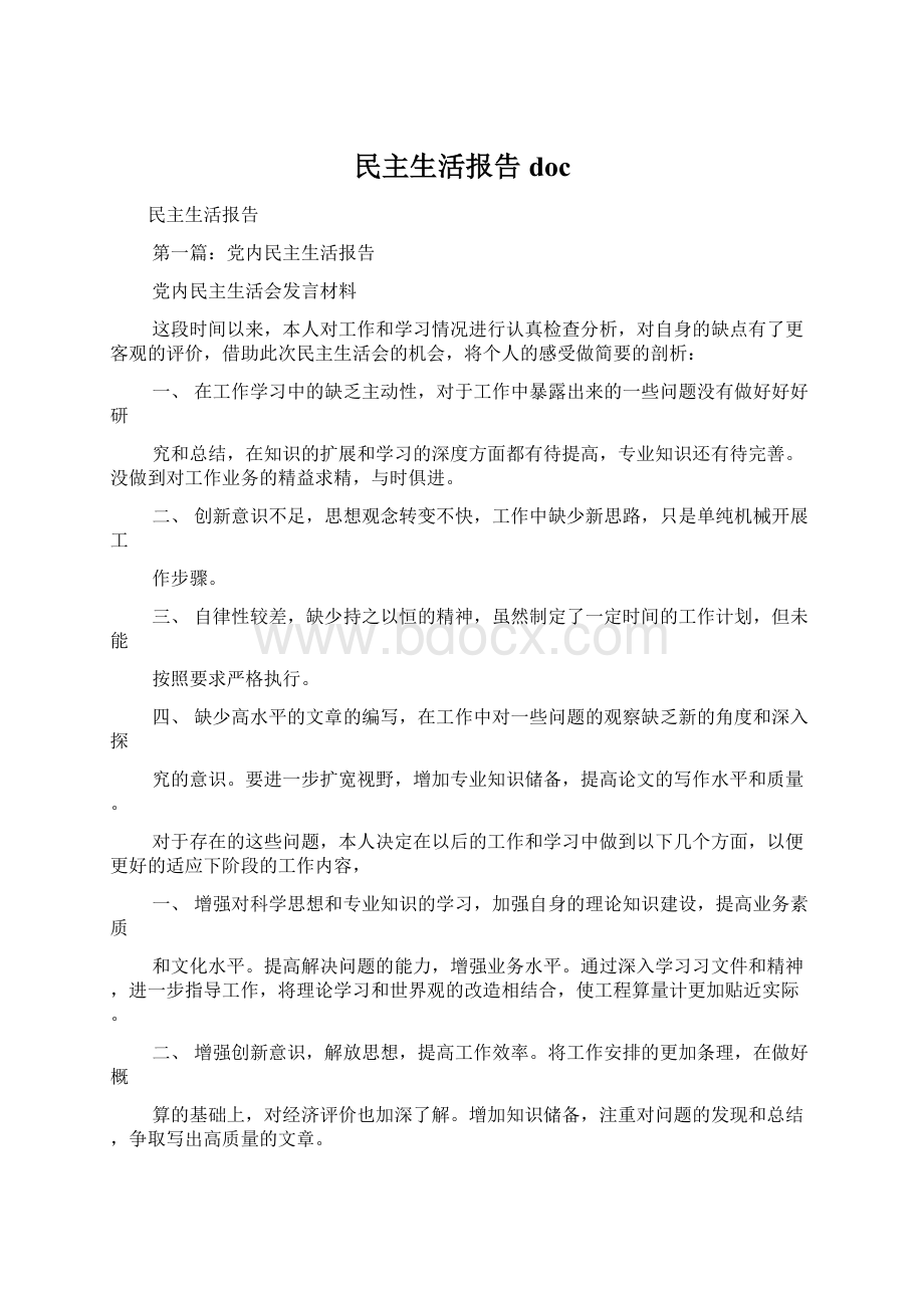 民主生活报告doc.docx_第1页