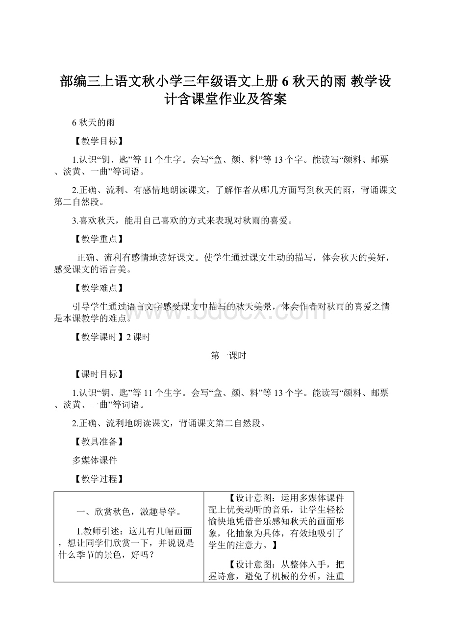 部编三上语文秋小学三年级语文上册6 秋天的雨 教学设计含课堂作业及答案Word下载.docx