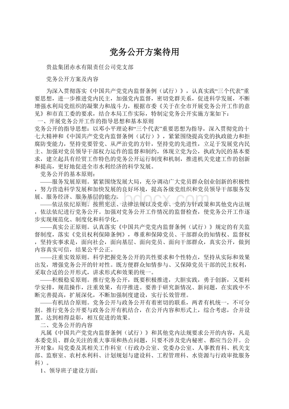 党务公开方案待用Word文档下载推荐.docx_第1页