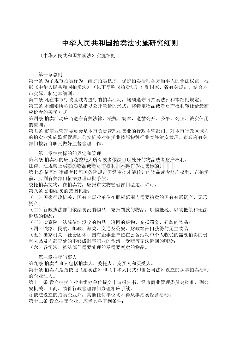 中华人民共和国拍卖法实施研究细则Word下载.docx