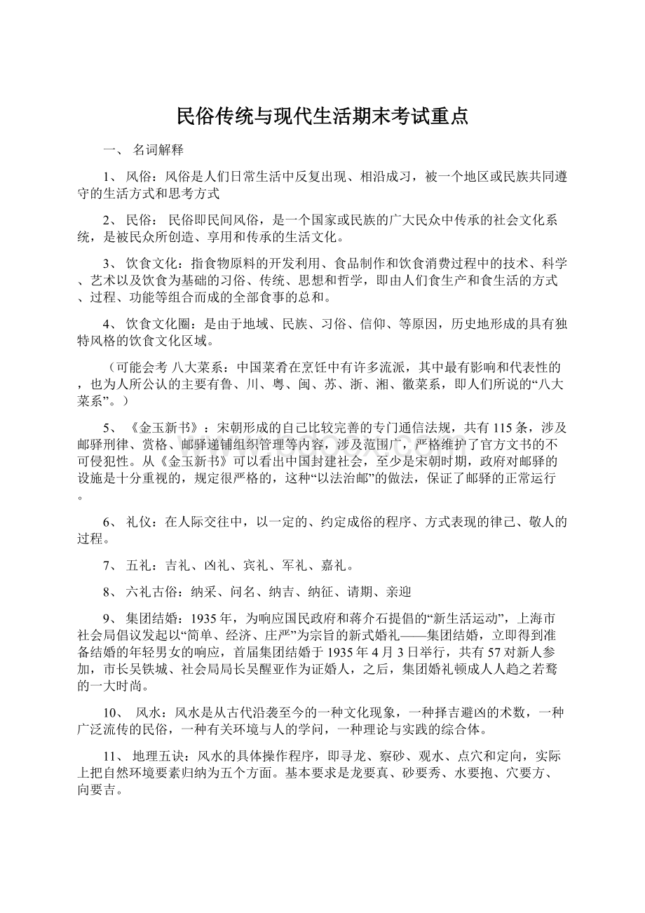 民俗传统与现代生活期末考试重点.docx_第1页