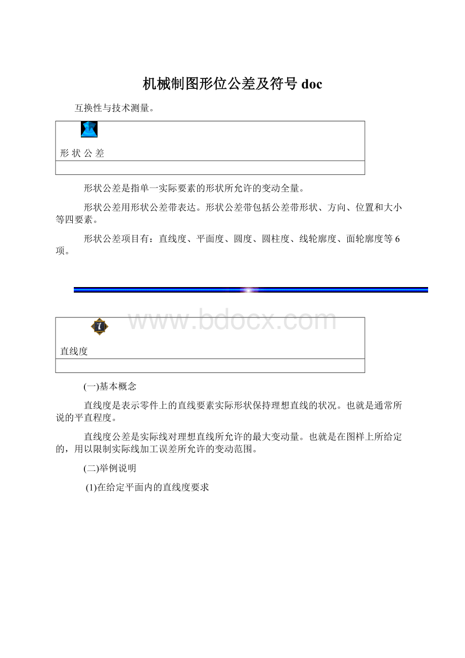 机械制图形位公差及符号docWord下载.docx