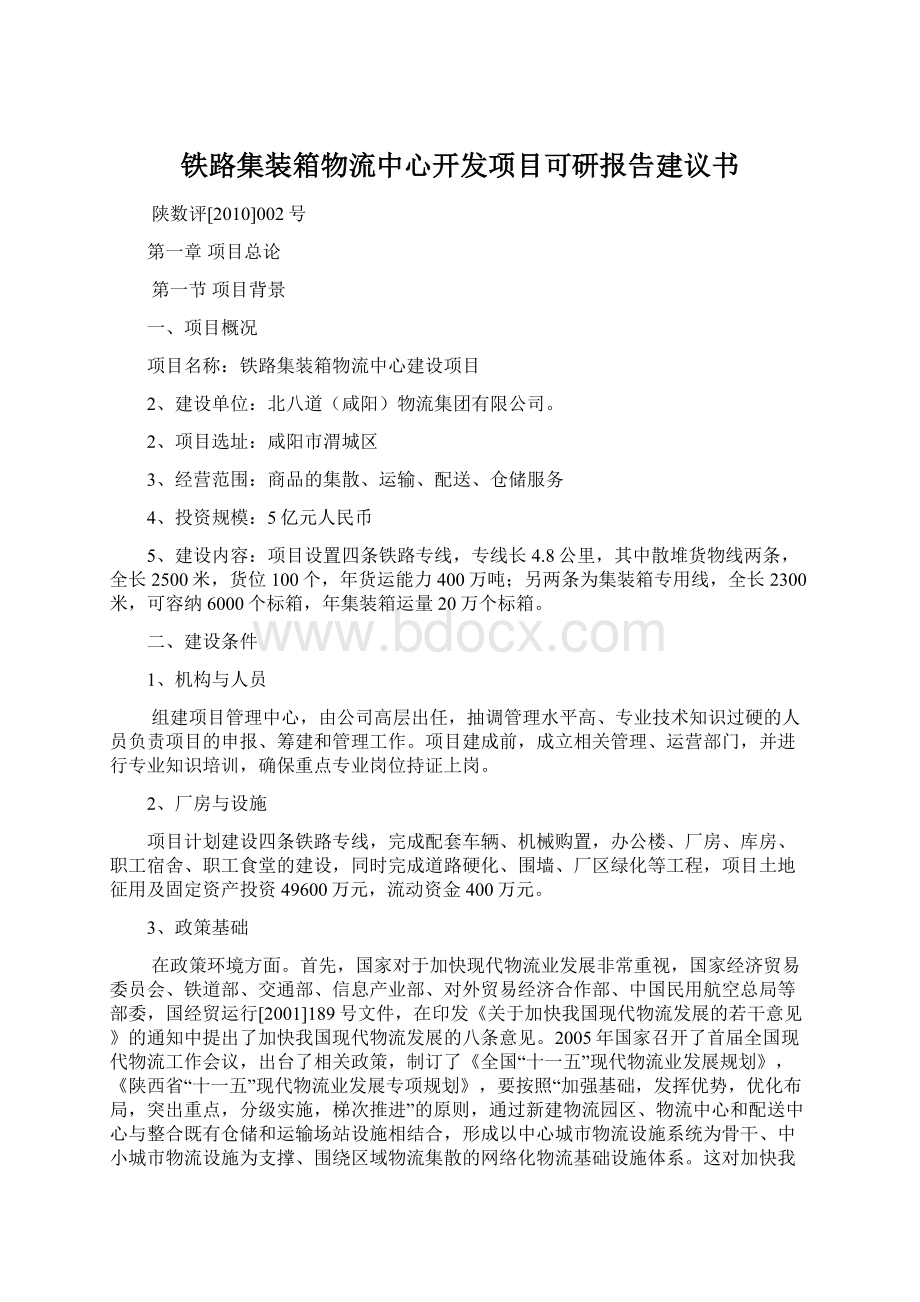 铁路集装箱物流中心开发项目可研报告建议书Word下载.docx